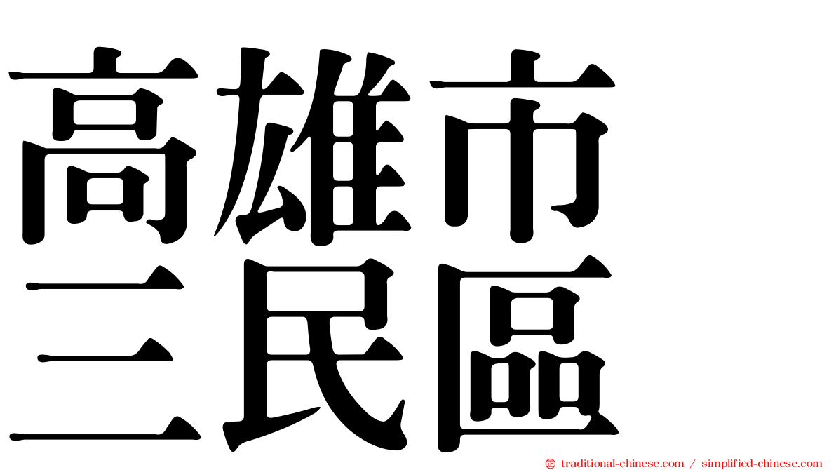 高雄市　三民區
